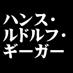 ハンス・ルドルフ・ギーガー