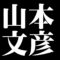 山本文彦