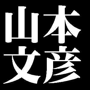 山本文彦