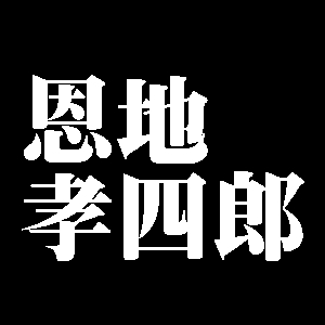 恩地孝四郎