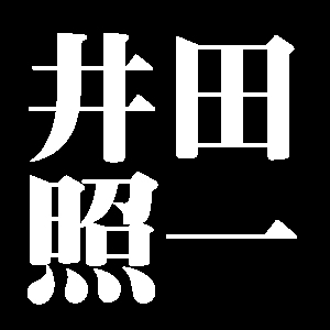 井田照一