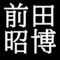 前田昭博　鳥取県鳥取市出身の陶芸家