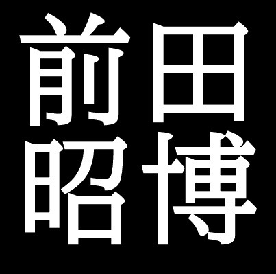 前田昭博　鳥取県鳥取市出身の陶芸家