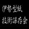 伊勢型紙技術保存会　重要無形文化財
