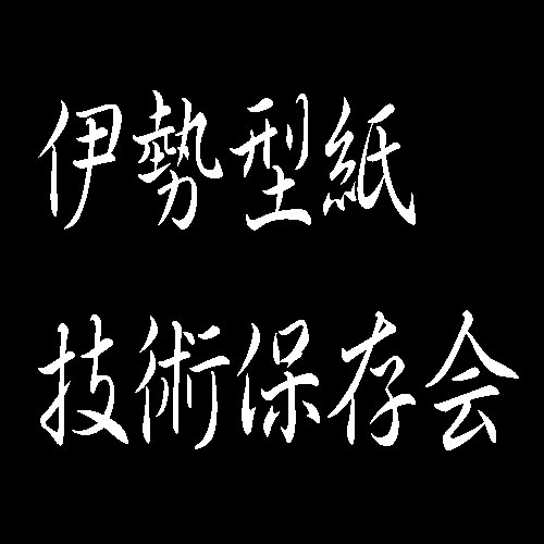 伊勢型紙技術保存会　重要無形文化財