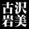 古沢岩美