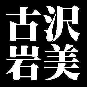 古沢岩美
