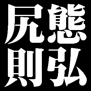 尻態則弘