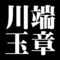 川端玉章
