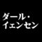 ダール・イェンセン