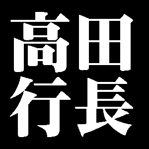 高田行長