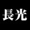 長光
