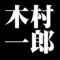 木村一郎