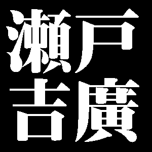 瀬戸吉廣