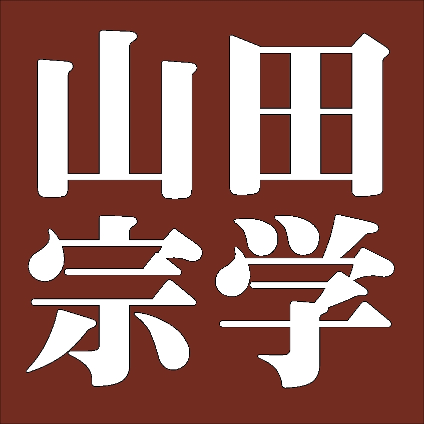 山田宗学