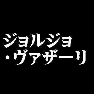 ジョルジョ・ヴァザーリ