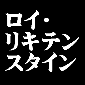 ロイ・リキテンスタイン