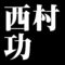 西村功
