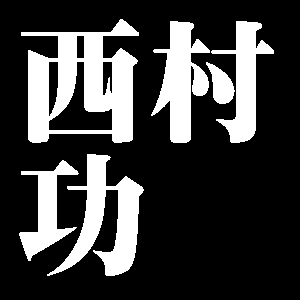 西村功
