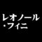 レオノール・フィニ