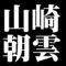 山崎朝雲