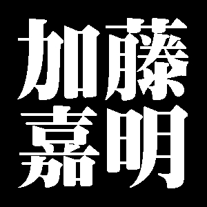加藤嘉明