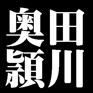 奥田頴川