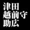 津田越前守助広
