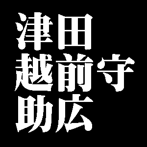 津田越前守助広