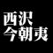 西沢今朝夷