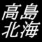 高島北海　山口県出身　画家