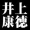 井上康徳
