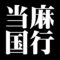 当麻国行