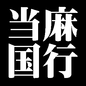 当麻国行