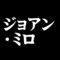 ジョアン・ミロ