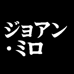 ジョアン・ミロ