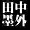 田中墨外