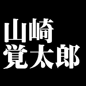 山崎覚太郎