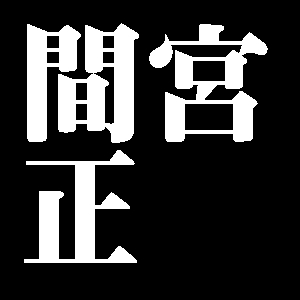 間宮正