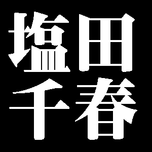 塩田千春