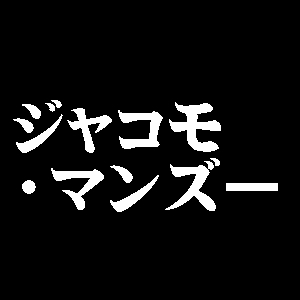 ジャコモ・マンズー