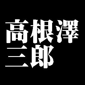 高根澤三郎