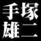 手塚雄二
