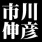 市川伸彦