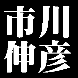 市川伸彦