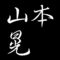 山本晃　山口県出身の彫金師　人間国宝