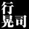 行晃司
