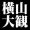 横山大観