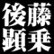 後藤顕乗