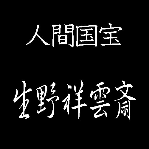 生野祥雲斎　人間国宝　竹芸
